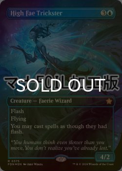 画像1: [FOIL] ハイフェイのトリックスター/High Fae Trickster (全面アート版・マナ・フォイル仕様) 【英語版】 [FDN-青R]