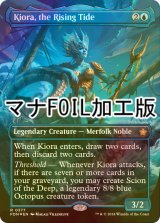 [FOIL] 上げ潮、キオーラ/Kiora, the Rising Tide (全面アート版・マナ・フォイル仕様) 【英語版】 [FDN-青R]