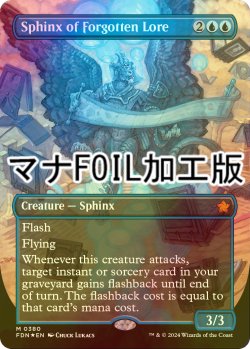 画像1: [FOIL] 忘れ去られし伝承のスフィンクス/Sphinx of Forgotten Lore (全面アート版・マナ・フォイル仕様) 【英語版】 [FDN-青MR]