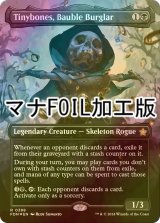 [FOIL] 安物盗み、チビボネ/Tinybones, Bauble Burglar (全面アート版・マナ・フォイル仕様) 【英語版】 [FDN-黒R]