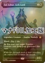 [FOIL] 死者の王、ザル・アシュール/Zul Ashur, Lich Lord (全面アート版・マナ・フォイル仕様) 【英語版】 [FDN-黒R]