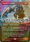 [FOIL] 焦がし切りのゴブリン/Searslicer Goblin (全面アート版・マナ・フォイル仕様) 【英語版】 [FDN-赤R]