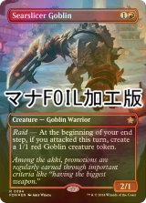 [FOIL] 焦がし切りのゴブリン/Searslicer Goblin (全面アート版・マナ・フォイル仕様) 【英語版】 [FDN-赤R]