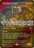 [FOIL] 双炎の暴君/Twinflame Tyrant (全面アート版・マナ・フォイル仕様) 【英語版】 [FDN-赤MR]