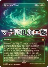 [FOIL] 起源の波/Genesis Wave (全面アート版・マナ・フォイル仕様) 【英語版】 [FDN-緑R]