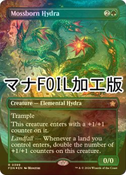 画像1: [FOIL] 苔生まれのハイドラ/Mossborn Hydra (全面アート版・マナ・フォイル仕様) 【英語版】 [FDN-緑R]