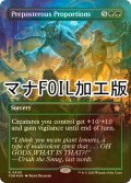 [FOIL] 非常識な図体/Preposterous Proportions (全面アート版・マナ・フォイル仕様) 【英語版】 [FDN-緑R]