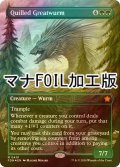 [FOIL] 針羽の大ワーム/Quilled Greatwurm (全面アート版・マナ・フォイル仕様) 【英語版】 [FDN-緑MR]