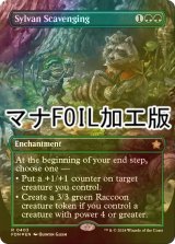 [FOIL] 森林の物あさり/Sylvan Scavenging (全面アート版・マナ・フォイル仕様) 【英語版】 [FDN-緑R]