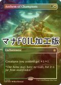 [FOIL] 勇者の頌歌/Anthem of Champions (全面アート版・マナ・フォイル仕様) 【英語版】 [FDN-金R]