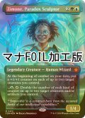 [FOIL] 逆説の彫刻家、ジモーン/Zimone, Paradox Sculptor (全面アート版・マナ・フォイル仕様) 【英語版】 [FDN-金MR]