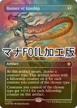 [FOIL] 親族旗/Banner of Kinship (全面アート版・マナ・フォイル仕様) 【英語版】 [FDN-灰R]