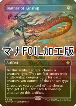 画像1: [FOIL] 親族旗/Banner of Kinship (全面アート版・マナ・フォイル仕様) 【英語版】 [FDN-灰R]