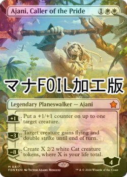 画像1: [FOIL] 群れの統率者アジャニ/Ajani, Caller of the Pride (全面アート版・マナ・フォイル仕様) 【英語版】 [FDN-白MR]