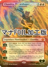 [FOIL] 整炎師、チャンドラ/Chandra, Flameshaper (全面アート版・マナ・フォイル仕様) 【英語版】 [FDN-赤MR]