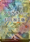 [FOIL] 審判の日/Day of Judgment (ジャパン・ショーケース版・フラクチャー・フォイル仕様) 【英語版】 [FDN-白MR]