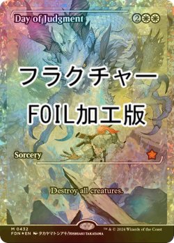 画像1: [FOIL] 審判の日/Day of Judgment (ジャパン・ショーケース版・フラクチャー・フォイル仕様) 【英語版】 [FDN-白MR]