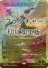 [FOIL] 狡猾な侵入者、魁渡/Kaito, Cunning Infiltrator (ジャパン・ショーケース版・フラクチャー・フォイル仕様) 【英語版】 [FDN-青MR]