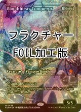 [FOIL] 血に飢えた征服者/Bloodthirsty Conqueror (ジャパン・ショーケース版・フラクチャー・フォイル仕様) 【英語版】 [FDN-黒MR]