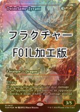 [FOIL] 双炎の暴君/Twinflame Tyrant (ジャパン・ショーケース版・フラクチャー・フォイル仕様) 【英語版】 [FDN-赤MR]