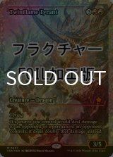 [FOIL] 双炎の暴君/Twinflame Tyrant (ジャパン・ショーケース版・フラクチャー・フォイル仕様) 【英語版】 [FDN-赤MR]