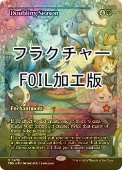 画像1: [FOIL] 倍増の季節/Doubling Season (ジャパン・ショーケース版・フラクチャー・フォイル仕様) 【英語版】 [FDN-緑MR]