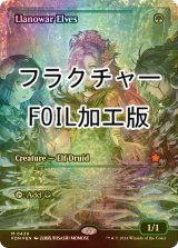 [FOIL] ラノワールのエルフ/Llanowar Elves (ジャパン・ショーケース版・フラクチャー・フォイル仕様) 【英語版】 [FDN-緑MR]