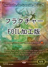 [FOIL] 墓場波、ムルドローサ/Muldrotha, the Gravetide (ジャパン・ショーケース版・フラクチャー・フォイル仕様) 【英語版】 [FDN-金MR]