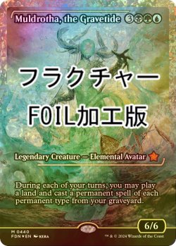 画像1: [FOIL] 墓場波、ムルドローサ/Muldrotha, the Gravetide (ジャパン・ショーケース版・フラクチャー・フォイル仕様) 【英語版】 [FDN-金MR]