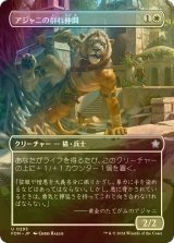 [FOIL] アジャニの群れ仲間/Ajani's Pridemate (全面アート版) 【日本語版】 [FDN-白U]