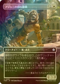 画像1: [FOIL] アジャニの群れ仲間/Ajani's Pridemate (全面アート版) 【日本語版】 [FDN-白U]