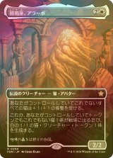 [FOIL] 初祖牙、アラーボ/Arahbo, the First Fang (全面アート版) 【日本語版】 [FDN-白R]