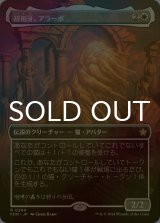 [FOIL] 初祖牙、アラーボ/Arahbo, the First Fang (全面アート版) 《特価品》 【日本語版】 [FDN-白R]