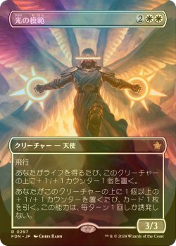 画像1: [FOIL] 光の模範/Exemplar of Light (全面アート版) 【日本語版】 [FDN-白R]