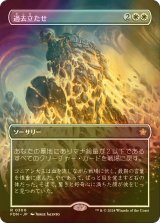 [FOIL] 過去立たせ/Raise the Past (全面アート版) 【日本語版】 [FDN-白R]