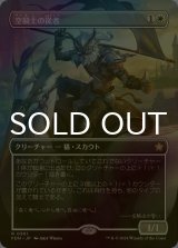 [FOIL] 空騎士の従者/Skyknight Squire (全面アート版) 【日本語版】 [FDN-白R]