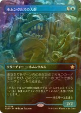 [FOIL] ホムンクルスの大群/Homunculus Horde (全面アート版) 【日本語版】 [FDN-青R]