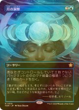 [FOIL] 月の洞察/Lunar Insight (全面アート版) 【日本語版】 [FDN-青R]