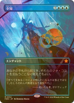 画像1: [FOIL] 全知/Omniscience (全面アート版) 【日本語版】 [FDN-青MR]