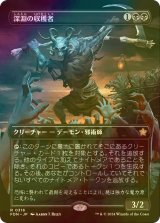 [FOIL] 深淵の収穫者/Abyssal Harvester (全面アート版) 【日本語版】 [FDN-黒R]