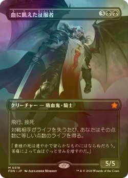 画像1: [FOIL] 血に飢えた征服者/Bloodthirsty Conqueror (全面アート版) 【日本語版】 [FDN-黒MR]