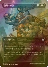 [FOIL] 英雄の破滅/Hero's Downfall (全面アート版) 【日本語版】 [FDN-黒U]