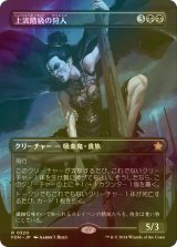 [FOIL] 上流階級の狩人/High-Society Hunter (全面アート版) 【日本語版】 [FDN-黒R]