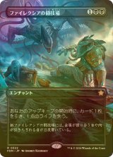 [FOIL] ファイレクシアの闘技場/Phyrexian Arena (全面アート版) 【日本語版】 [FDN-黒R]