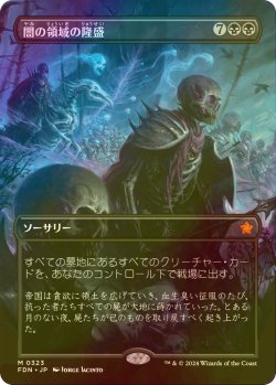 画像1: [FOIL] 闇の領域の隆盛/Rise of the Dark Realms (全面アート版) 【日本語版】 [FDN-黒MR]