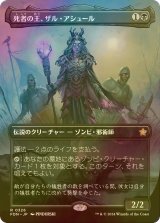 [FOIL] 死者の王、ザル・アシュール/Zul Ashur, Lich Lord (全面アート版) 【日本語版】 [FDN-黒R]