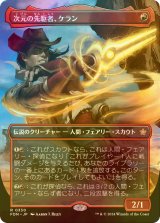 [FOIL] 次元の先駆者、ケラン/Kellan, Planar Trailblazer (全面アート版) 【日本語版】 [FDN-赤R]