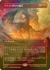 [FOIL] ドラゴン呼びの儀式/Rite of the Dragoncaller (全面アート版) 【日本語版】 [FDN-赤MR]