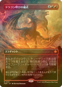 画像1: [FOIL] ドラゴン呼びの儀式/Rite of the Dragoncaller (全面アート版) 【日本語版】 [FDN-赤MR]