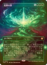 [FOIL] 起源の波/Genesis Wave (全面アート版) 【日本語版】 [FDN-緑R]